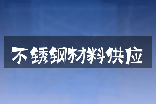 不锈钢材料供应