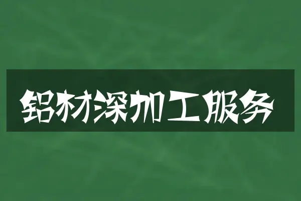 铝材深加工服务