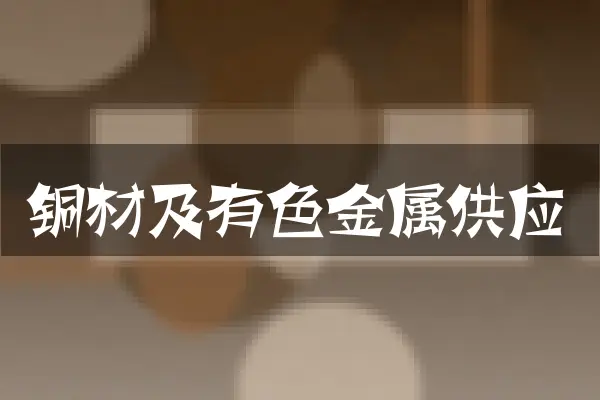 铜材及有色金属供应