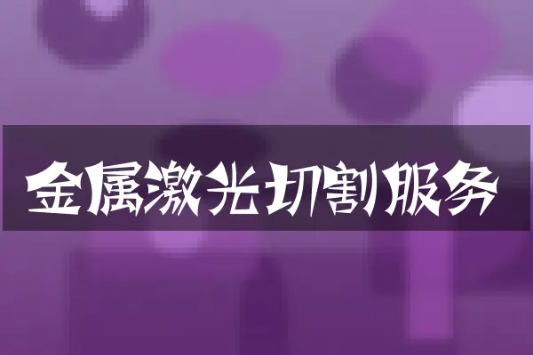 金属激光切割服务
