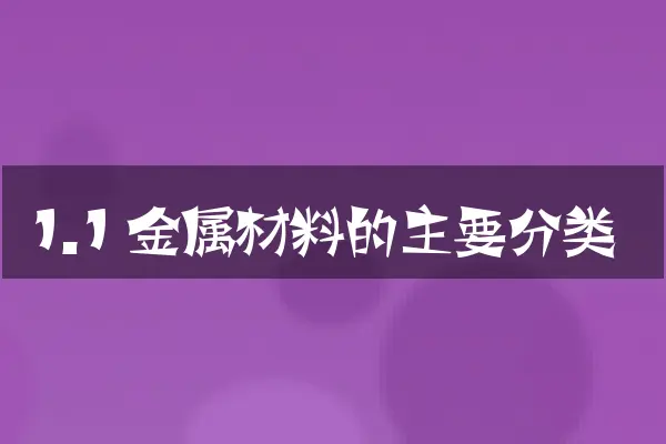 1.1 金属材料的主要分类