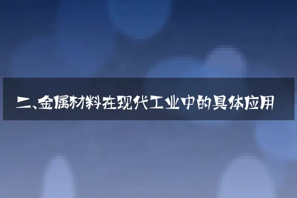 二、金属材料在现代工业中的具体应用