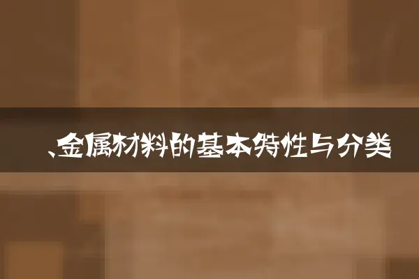 一、金属材料的基本特性与分类