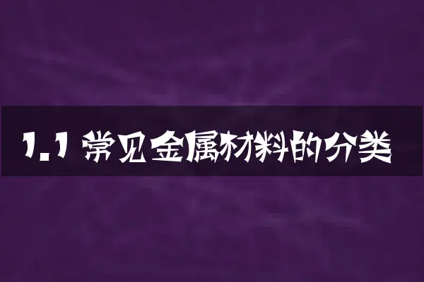 1.1 常见金属材料的分类
