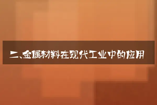 二、金属材料在现代工业中的应用