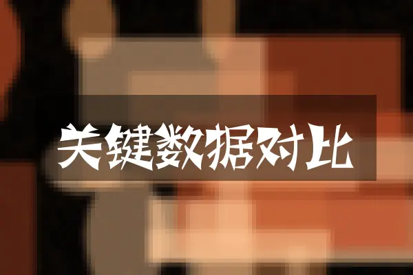 关键数据对比