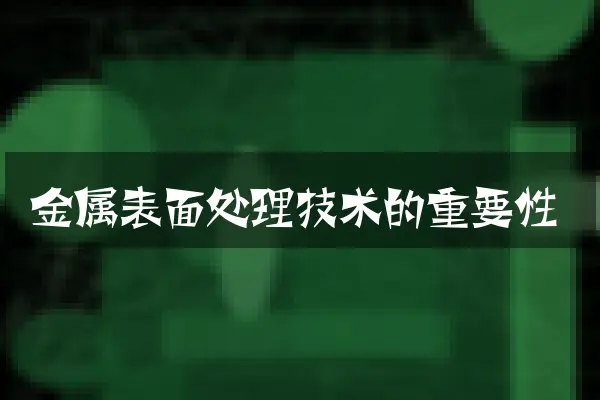金属表面处理技术的重要性