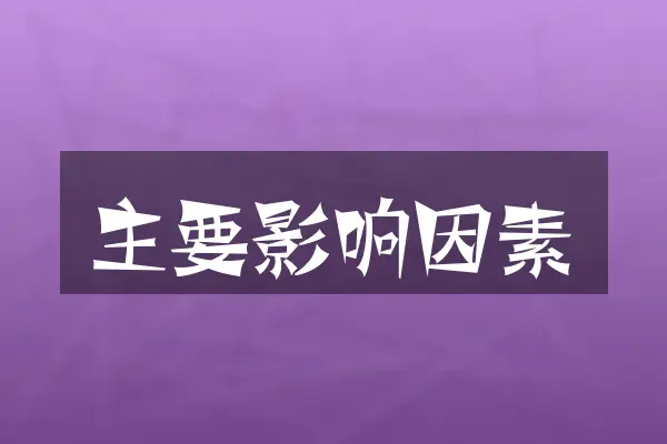 主要影响因素