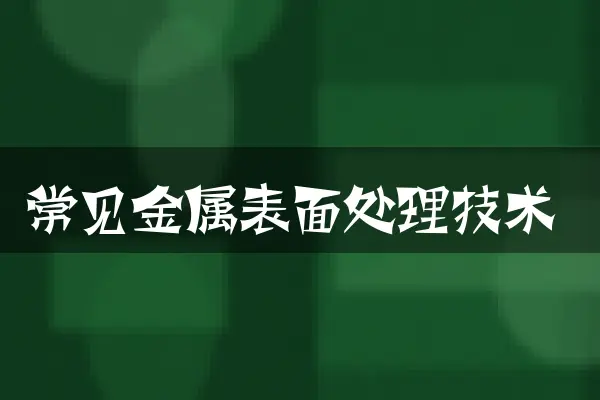 常见金属表面处理技术