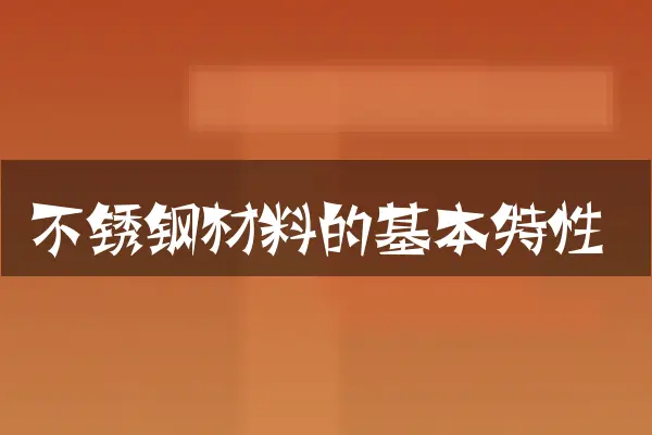 不锈钢材料的基本特性
