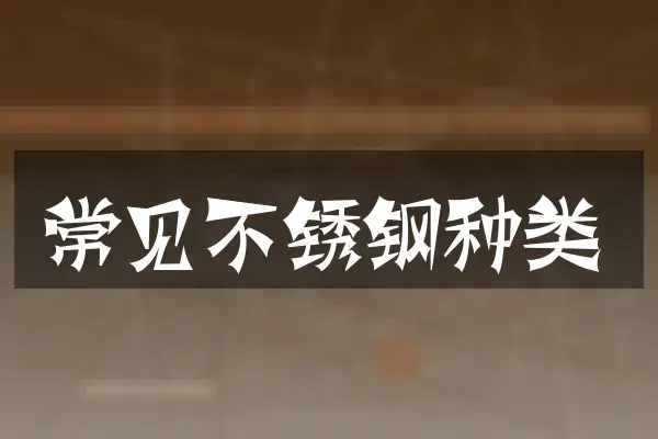 常见不锈钢种类