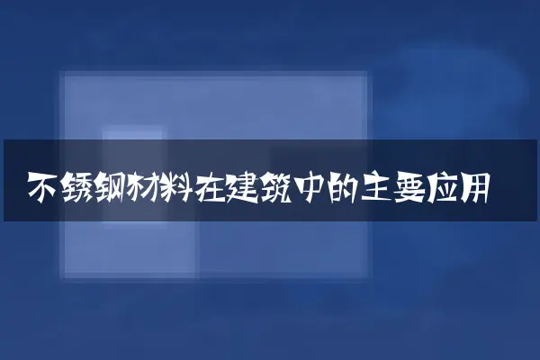 不锈钢材料在建筑中的主要应用