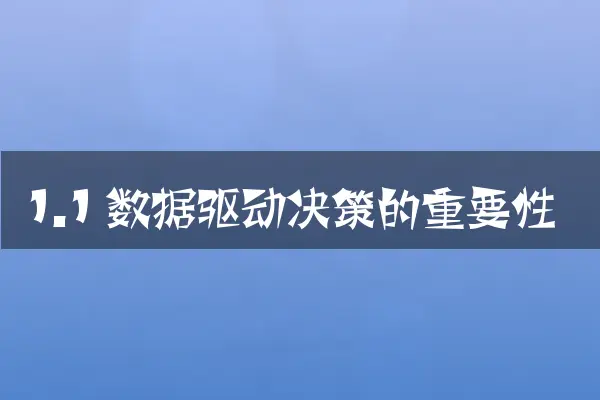 1.1 数据驱动决策的重要性