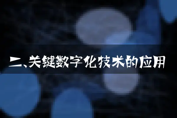 二、关键数字化技术的应用