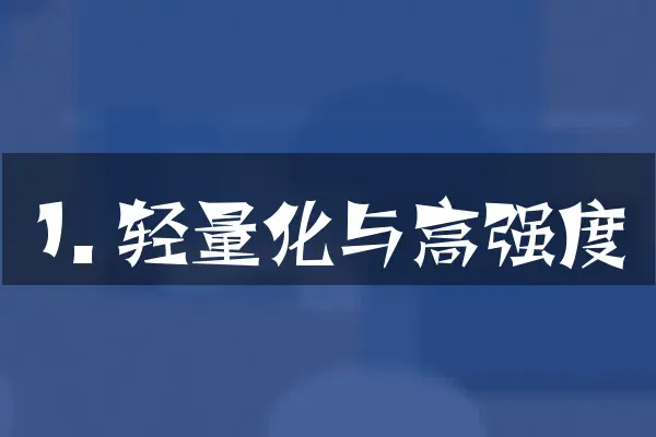 1. 轻量化与高强度
