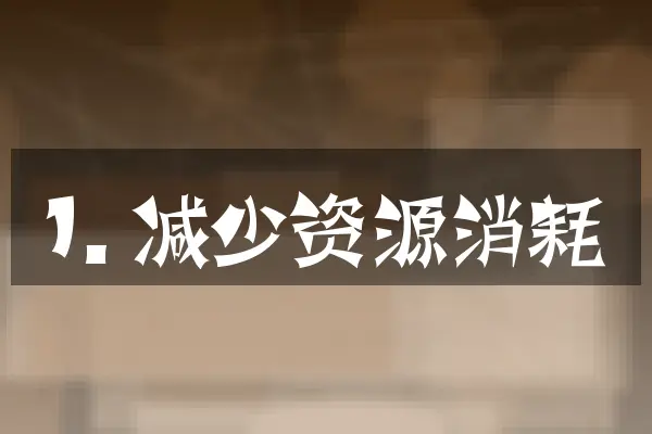 1. 减少资源消耗