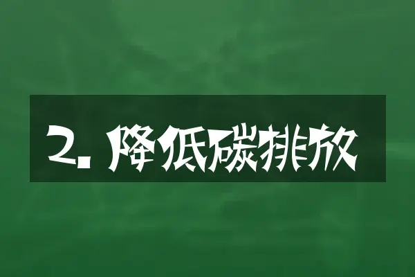 2. 降低碳排放
