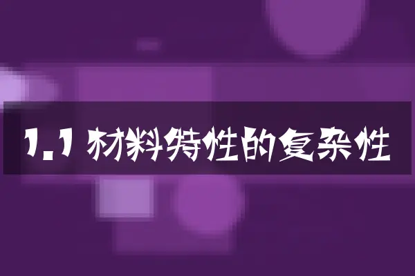 1.1 材料特性的复杂性