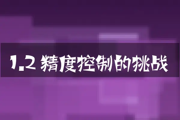1.2 精度控制的挑战