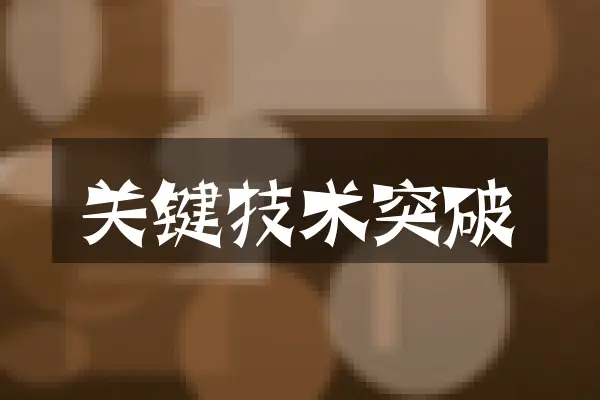 关键技术突破
