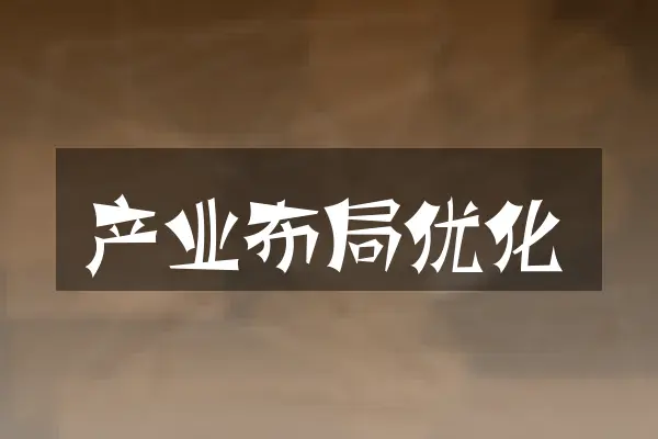 产业布局优化