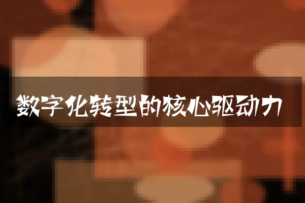 数字化转型的核心驱动力