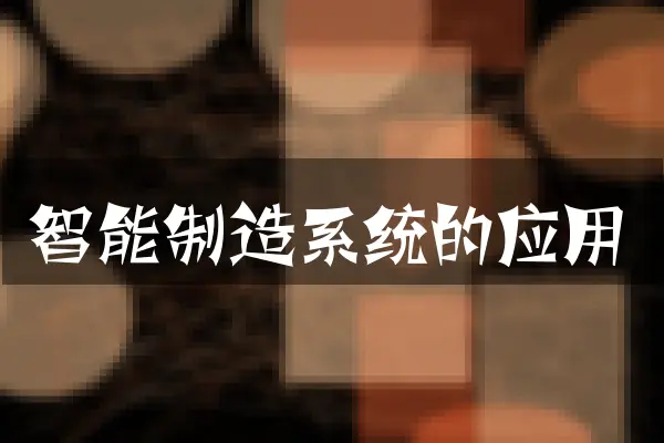 智能制造系统的应用