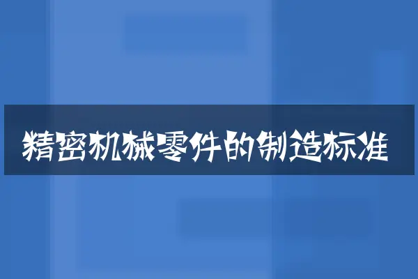 精密机械零件的制造标准