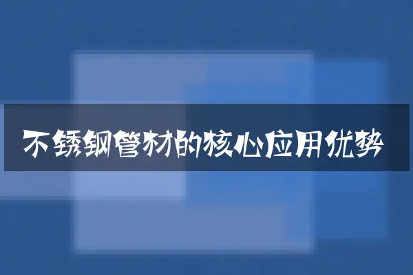 不锈钢管材的核心应用优势