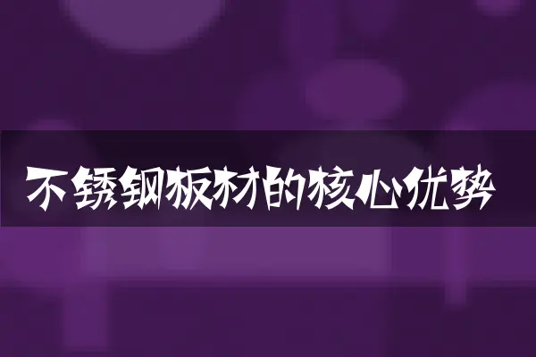 不锈钢板材的核心优势