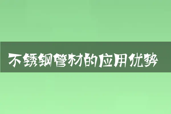不锈钢管材的应用优势