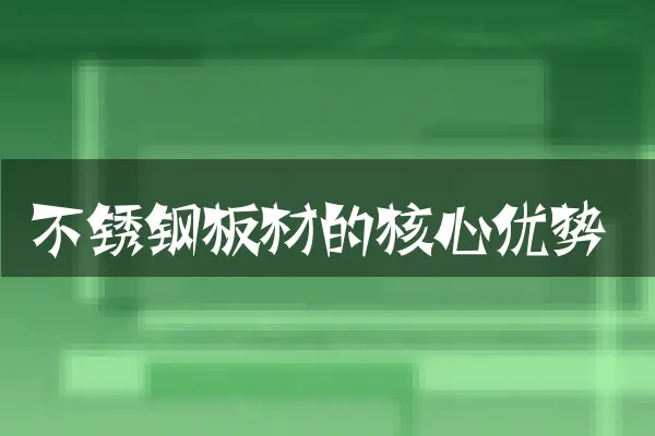 不锈钢板材的核心优势