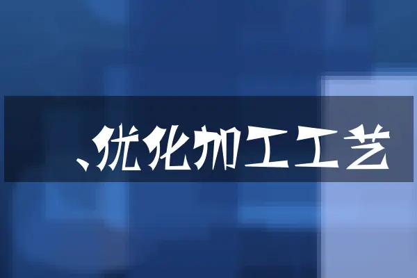 一、优化加工工艺