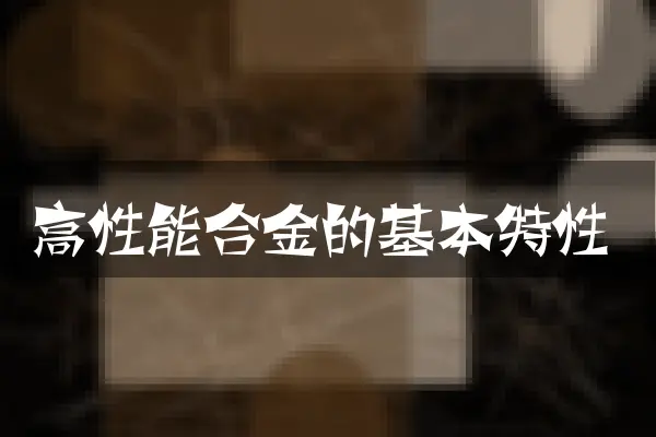 高性能合金的基本特性
