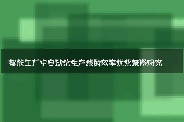 智能工厂中自动化生产线的效率优化策略研究