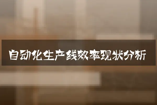 自动化生产线效率现状分析