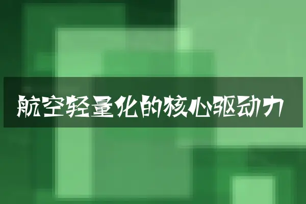 航空轻量化的核心驱动力