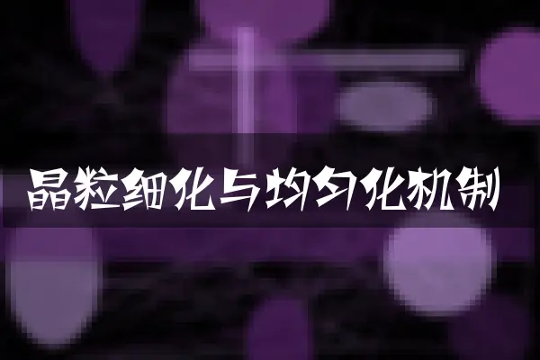 晶粒细化与均匀化机制