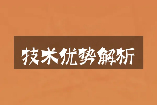 技术优势解析