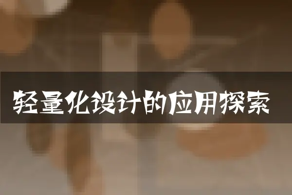 轻量化设计的应用探索