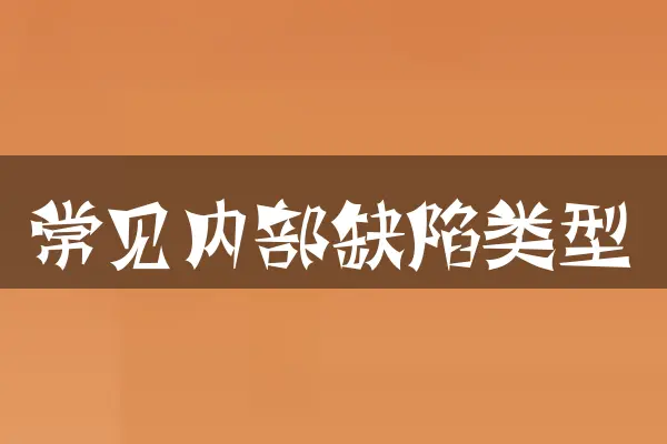 常见内部缺陷类型