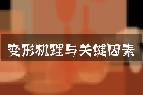 变形机理与关键因素