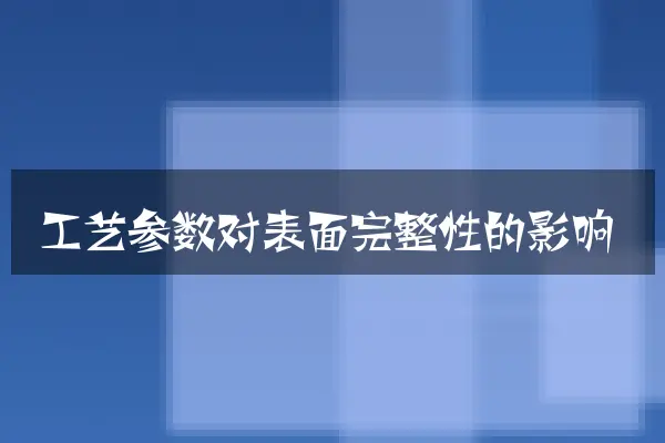 工艺参数对表面完整性的影响